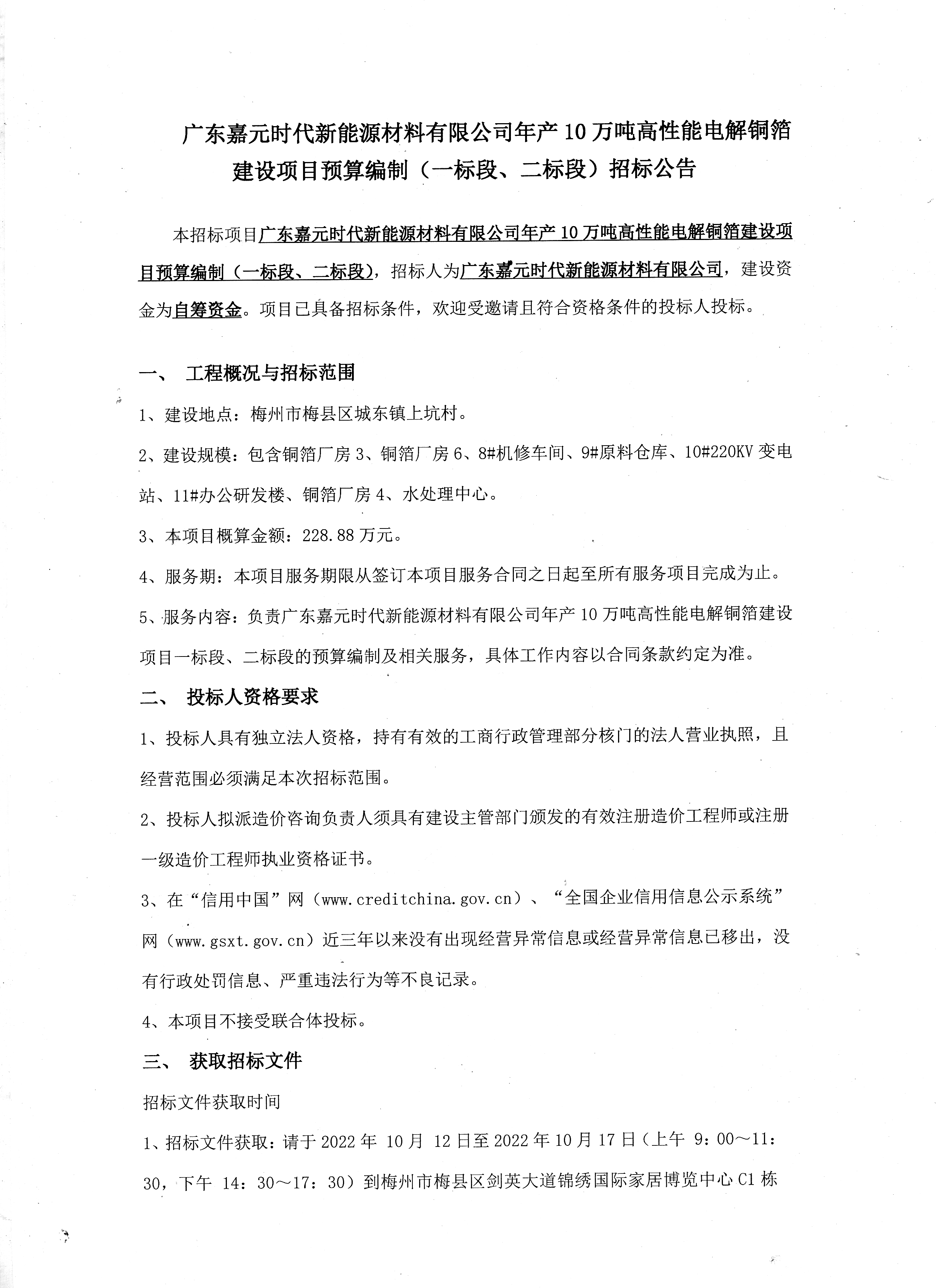 廣東嘉元時代新能源材料有限公司年産10萬噸高性能電解銅箔建設項目預算編制（一(yī)标段、二标段）招标公告1.jpg