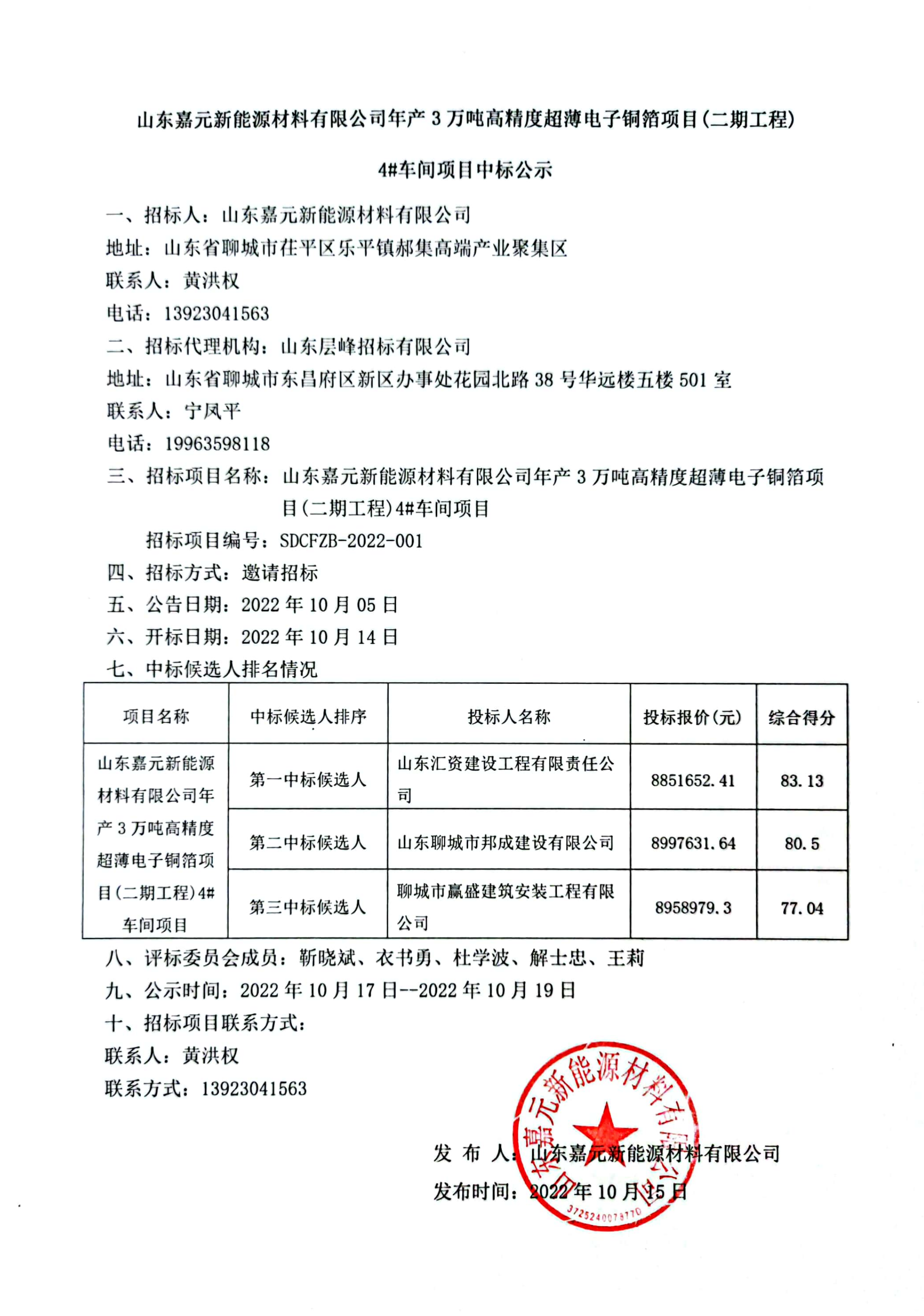 山東嘉元新能源材料有限公司年産3萬噸高精度超薄電子銅箔項目（二期工(gōng)程）4#車(chē)間項目中(zhōng)标公示.png